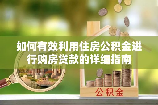 迁安市如何有效利用住房公积金进行购房贷款的详细指南