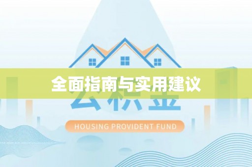 迁安市全面指南与实用建议