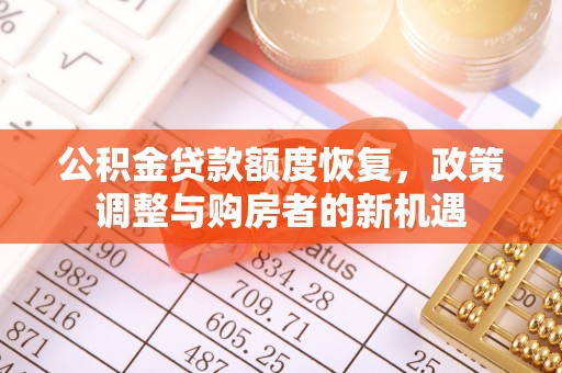 迁安市公积金贷款额度恢复，政策调整与购房者的新机遇