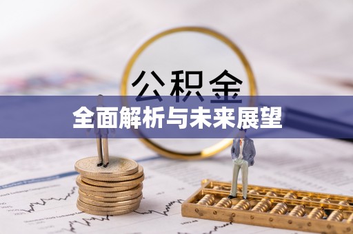 迁安市全面解析与未来展望