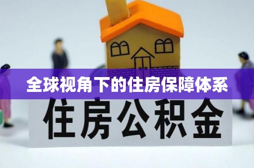 迁安市全球视角下的住房保障体系