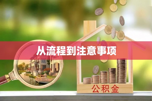 迁安市从流程到注意事项
