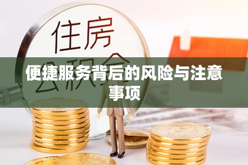 迁安市便捷服务背后的风险与注意事项