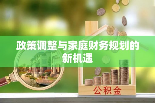迁安市政策调整与家庭财务规划的新机遇