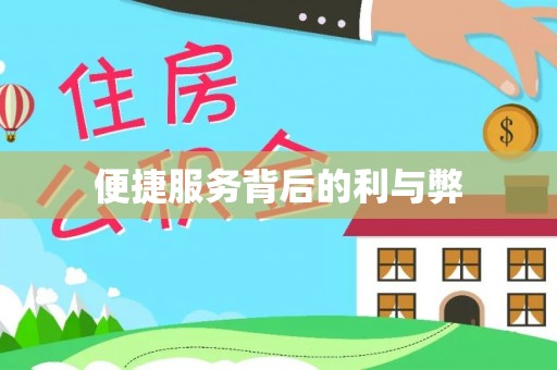 迁安市便捷服务背后的利与弊