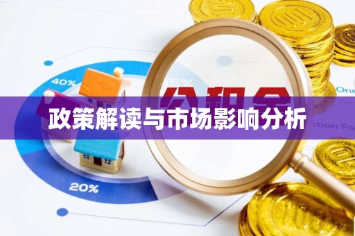 迁安市政策解读与市场影响分析