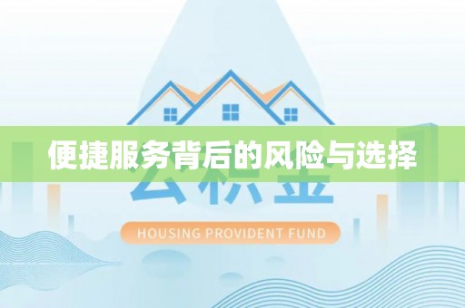 迁安市便捷服务背后的风险与选择