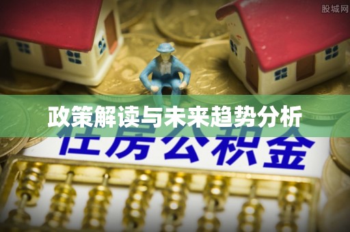 迁安市政策解读与未来趋势分析