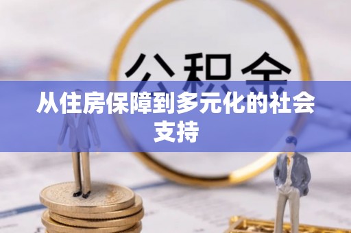 迁安市从住房保障到多元化的社会支持