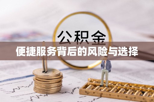 迁安市便捷服务背后的风险与选择