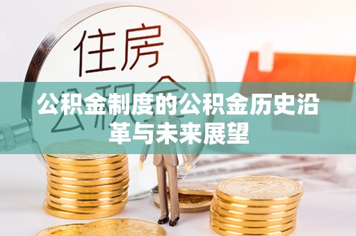 迁安市公积金制度的公积金历史沿革与未来展望