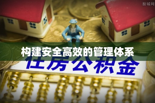 迁安市构建安全高效的管理体系