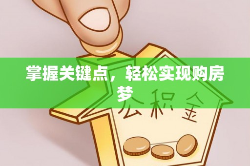 迁安市掌握关键点，轻松实现购房梦