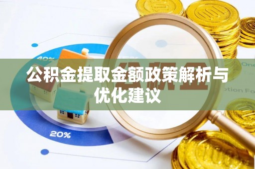 迁安市公积金提取金额政策解析与优化建议