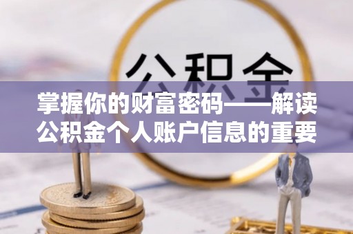 迁安市掌握你的财富密码——解读公积金个人账户信息的重要性