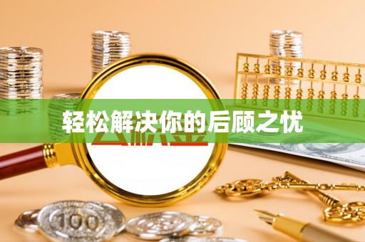 迁安市轻松解决你的后顾之忧
