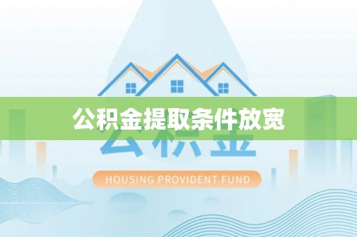 迁安市公积金提取条件放宽