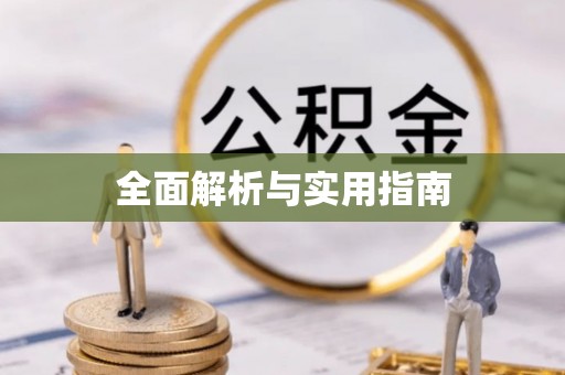 迁安市全面解析与实用指南
