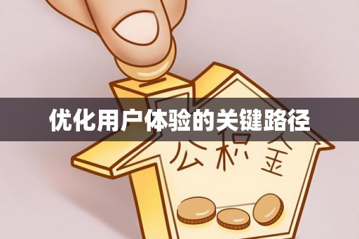 迁安市优化用户体验的关键路径