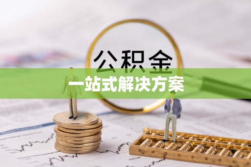 迁安市一站式解决方案
