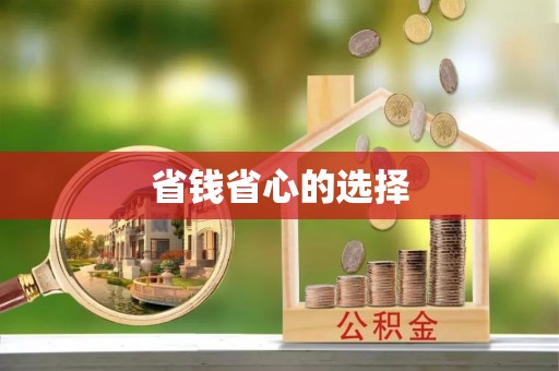 迁安市省钱省心的选择