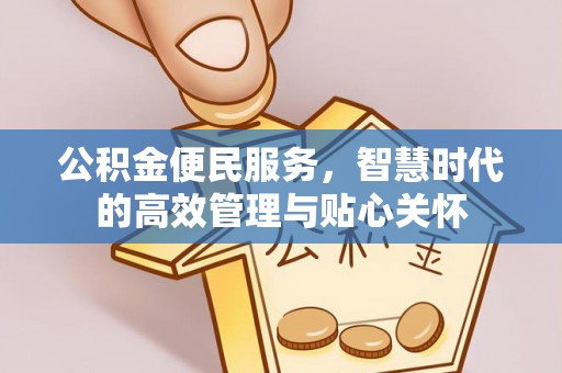 迁安市公积金便民服务，智慧时代的高效管理与贴心关怀