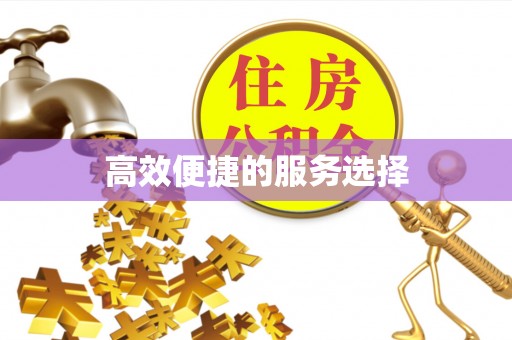 迁安市高效便捷的服务选择