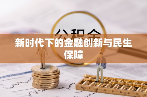 迁安市新时代下的金融创新与民生保障