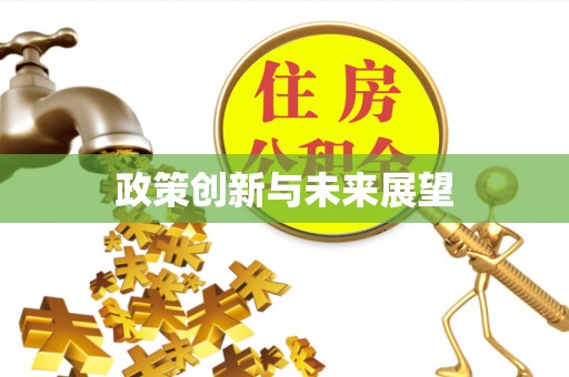 迁安市政策创新与未来展望