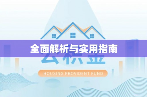 迁安市全面解析与实用指南