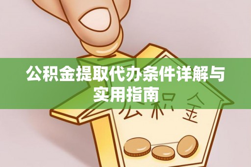 迁安市公积金提取代办条件详解与实用指南