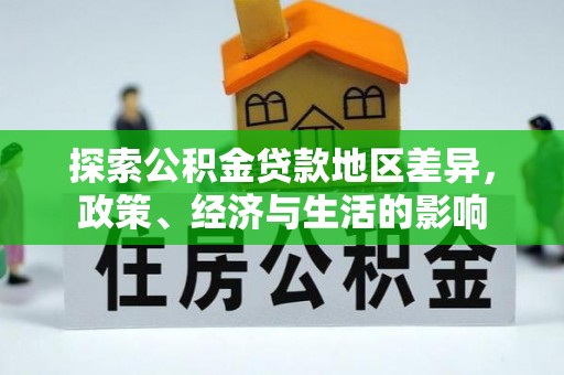迁安市探索公积金贷款地区差异，政策、经济与生活的影响