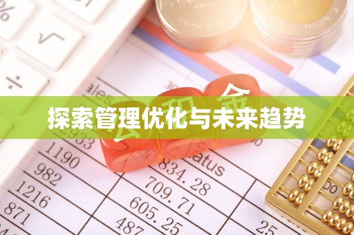 迁安市探索管理优化与未来趋势