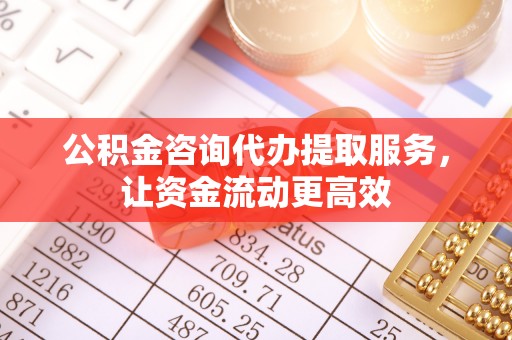 迁安市公积金咨询代办提取服务，让资金流动更高效
