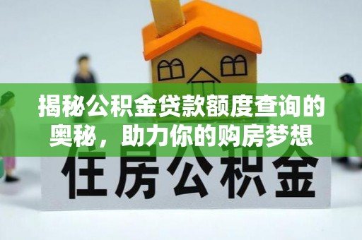 迁安市揭秘公积金贷款额度查询的奥秘，助力你的购房梦想