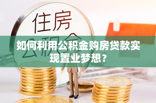 迁安市如何利用公积金购房贷款实现置业梦想？