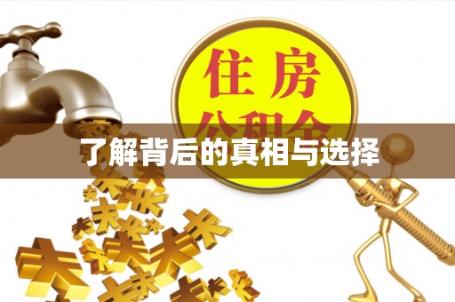 迁安市了解背后的真相与选择